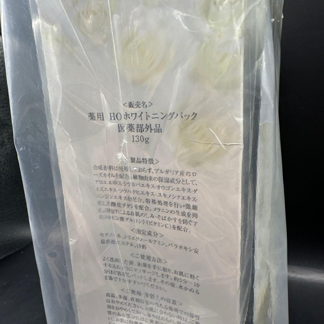 薬用 HOホワイトニングパック 130g ４点セット
