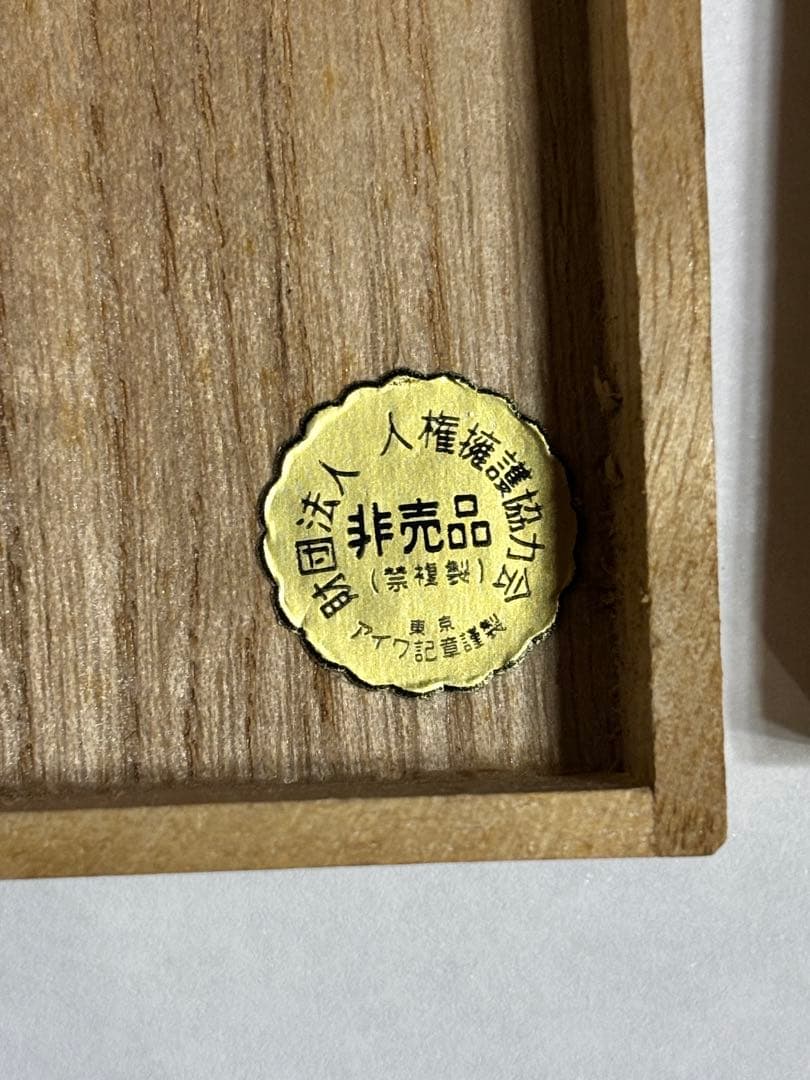 1968年 国際人権年 記念銀メダル　非売品