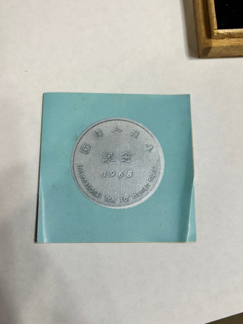 1968年 国際人権年 記念銀メダル　非売品