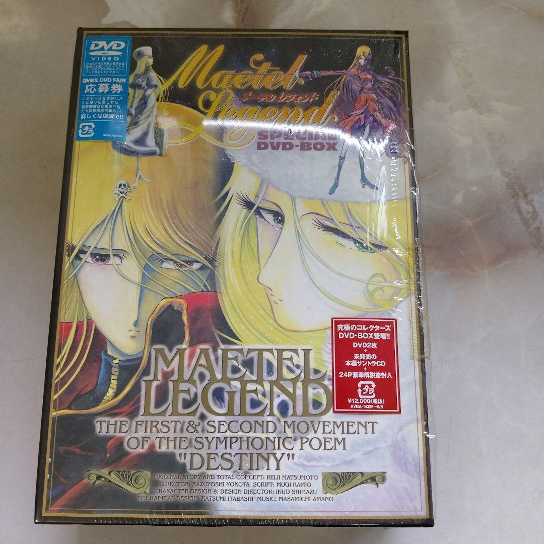 メーテルレジェンド スペシャルDVD-BOX