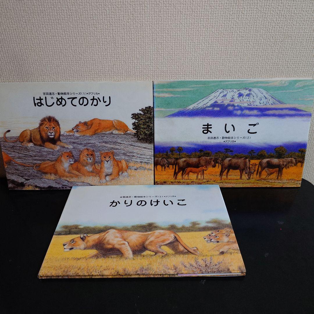 吉田遠志・動物絵本シリーズ アフリカ 14冊セット