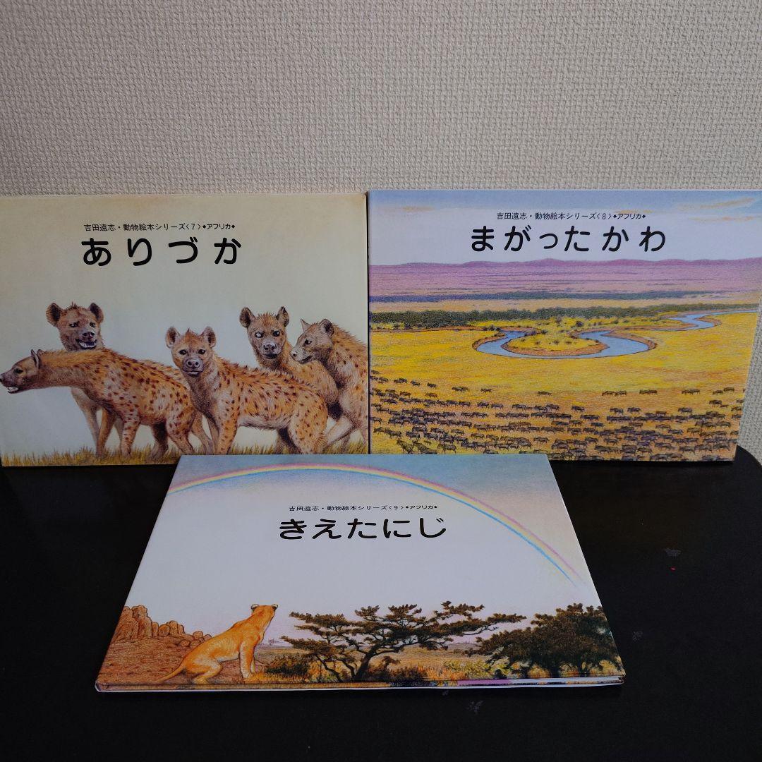 吉田遠志・動物絵本シリーズ アフリカ 14冊セット
