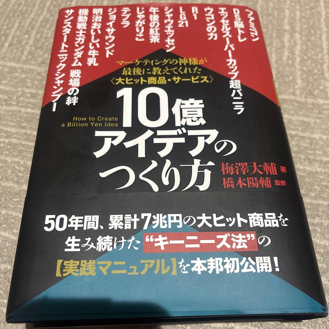 10億アイデアのつくり方大ヒット商品・サービスマーケティングの神様が最後に教え…
