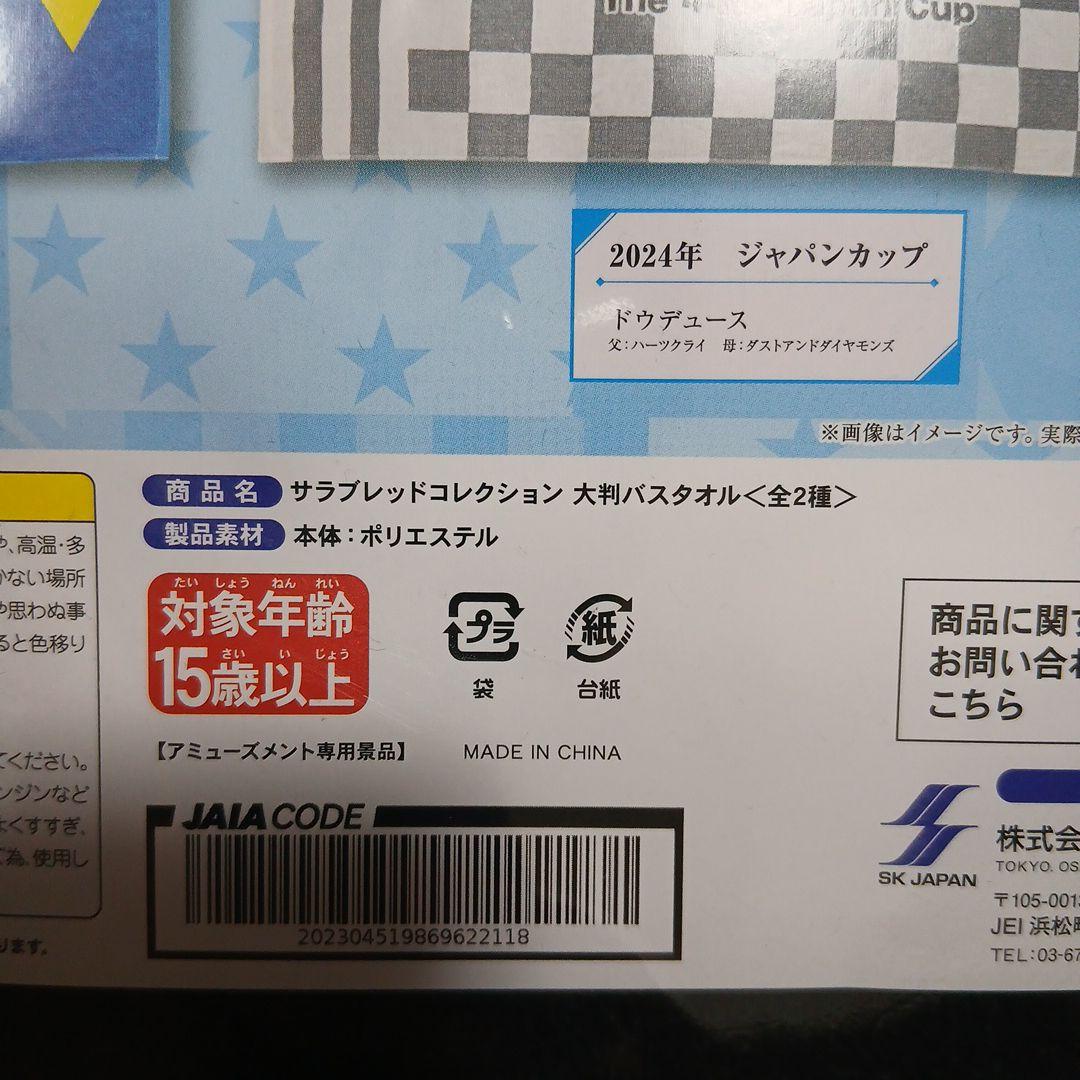 サラブレッドコレクション大判バスタオル 2種１６枚セット
