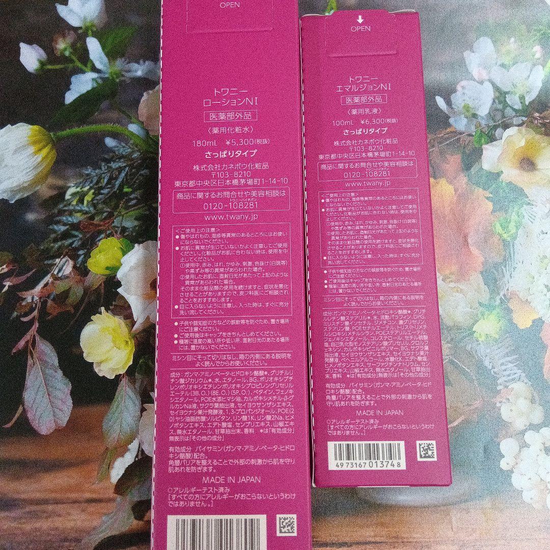 新発売！トワニーローションNⅠ & エマルジョンNⅠ 本体セット