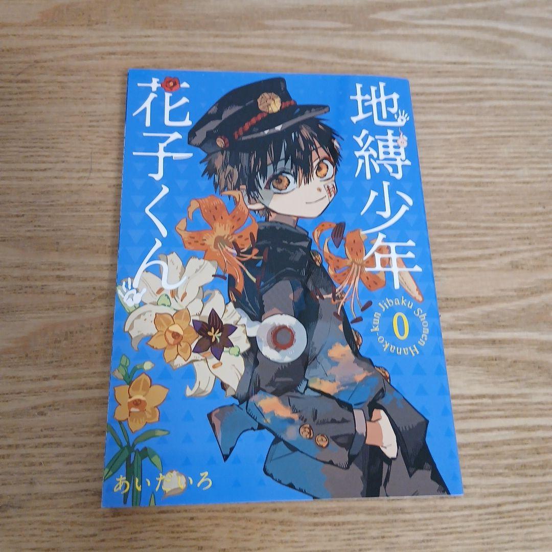 地縛少年花子くん0巻～25巻