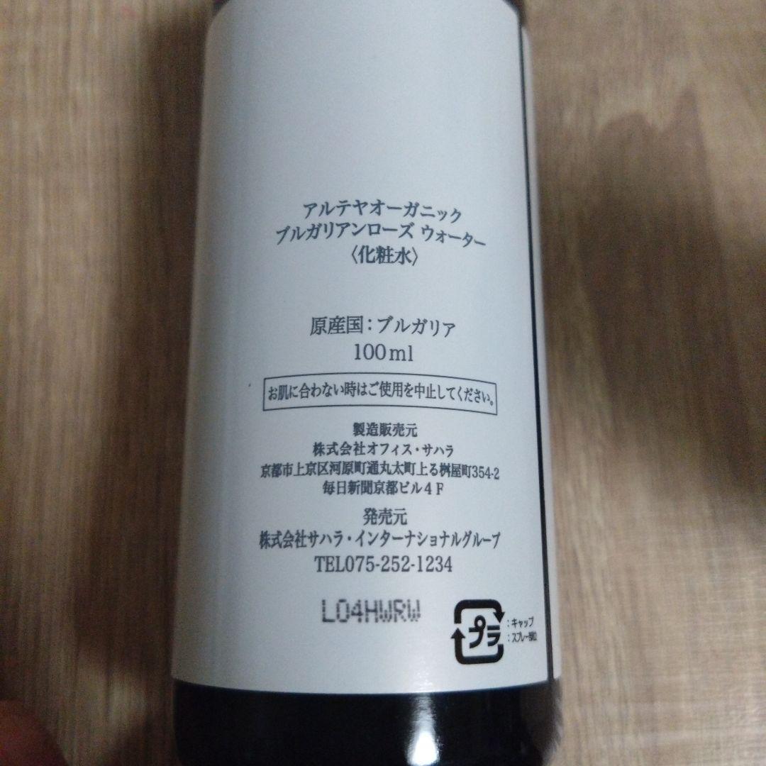 アルテヤオーガニック　ブルガリアンローズ　5点セット