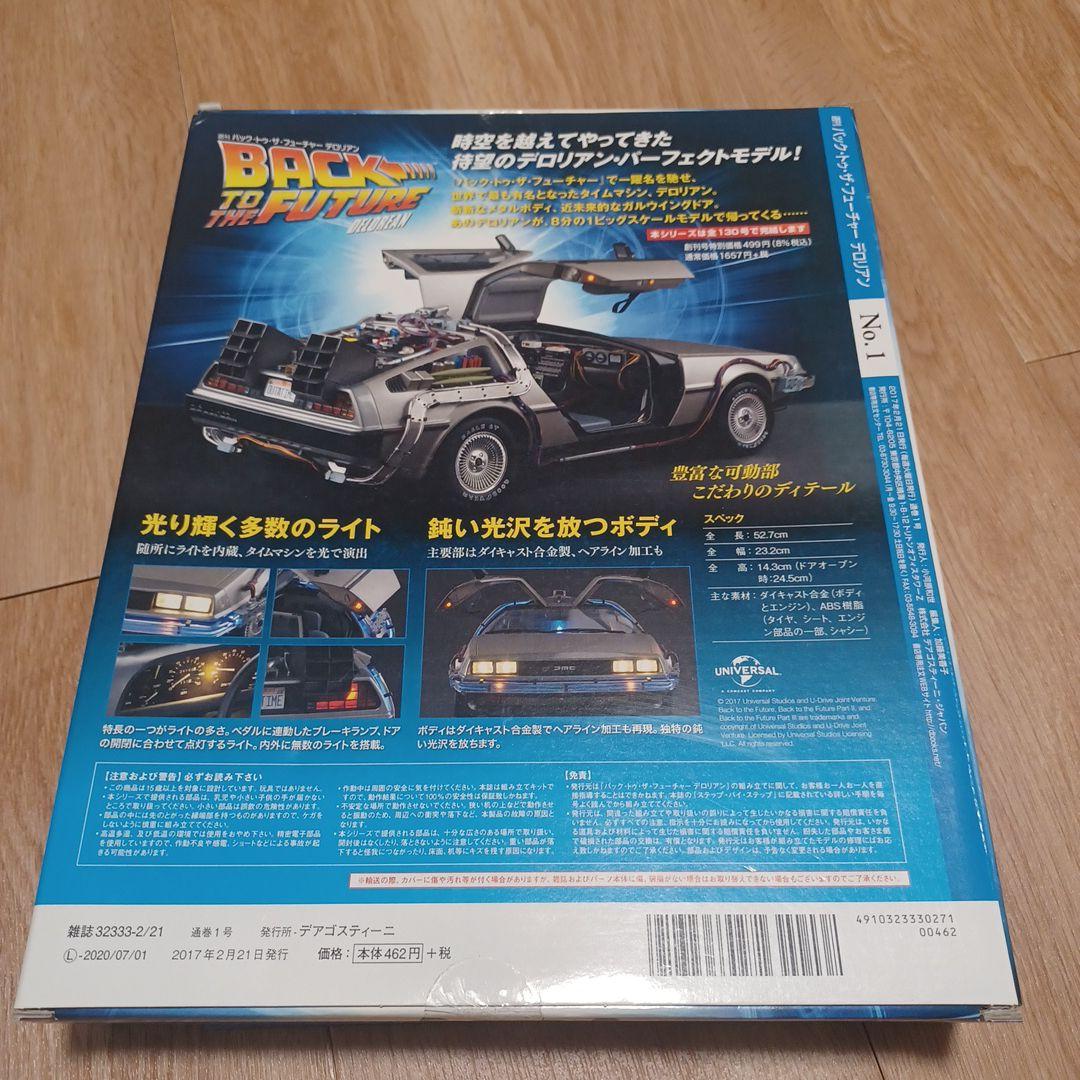 週刊バックトゥザフューチャー デロリアン①