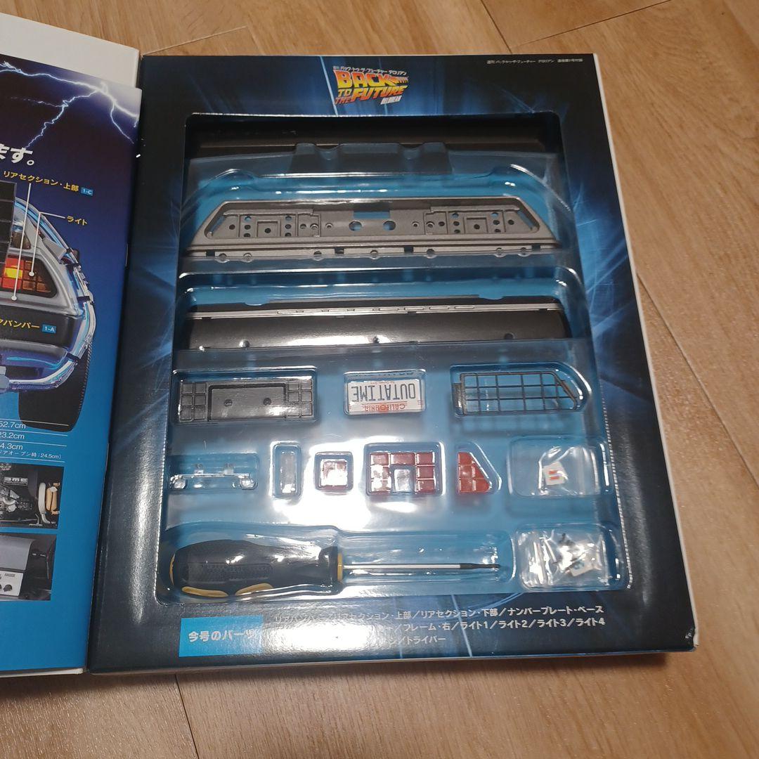 週刊バックトゥザフューチャー デロリアン①