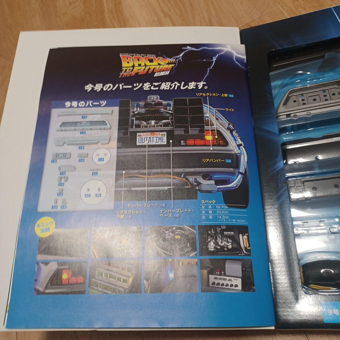 週刊バックトゥザフューチャー デロリアン①