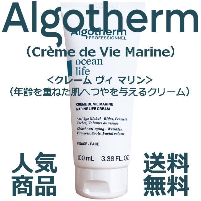 ★☆人気商品＆フランス製☆★業務用アルゴテルム クレーム ヴィ マリン
