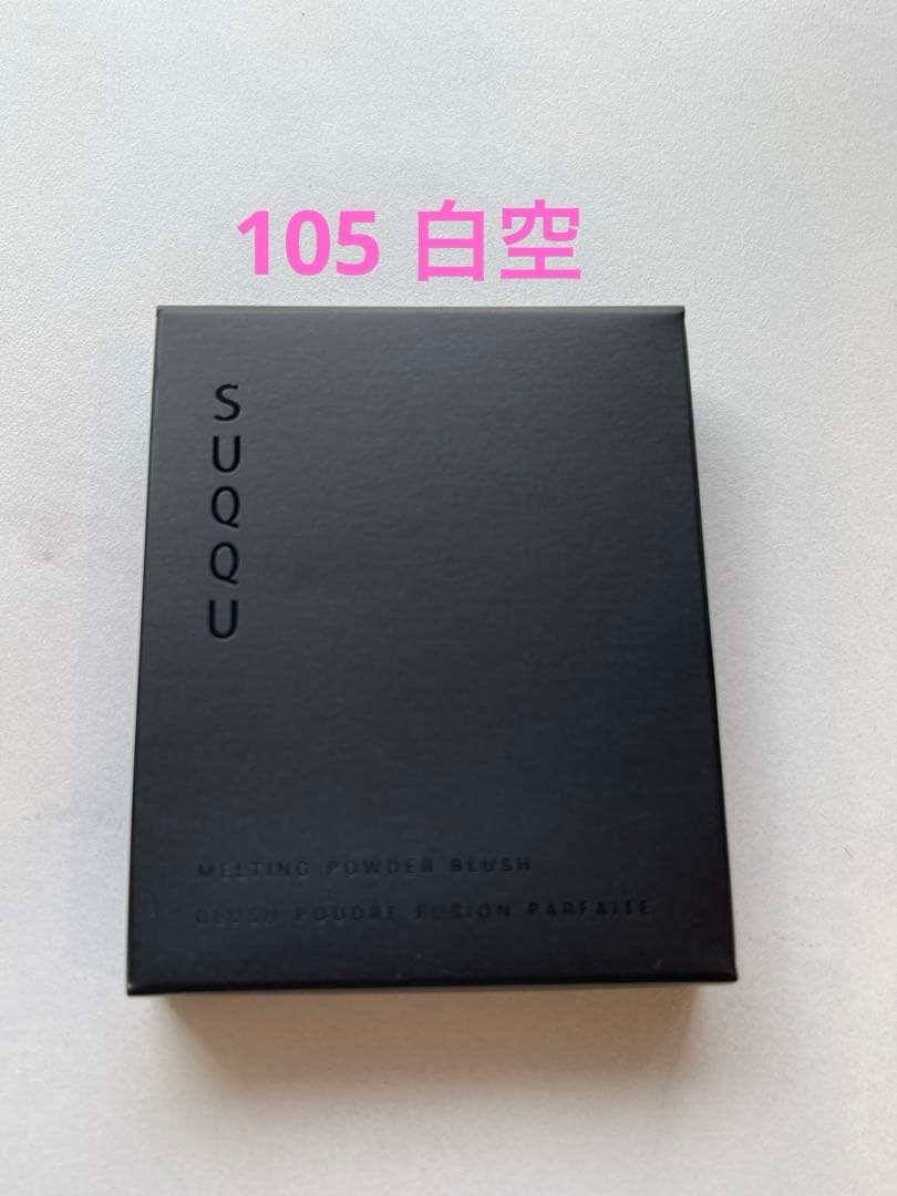 【新品】SUQQU メルティングパウダーブラッシュ 105 白空