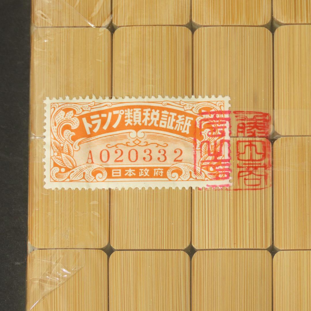 ⭕338 麻雀牌 高級品 未開封