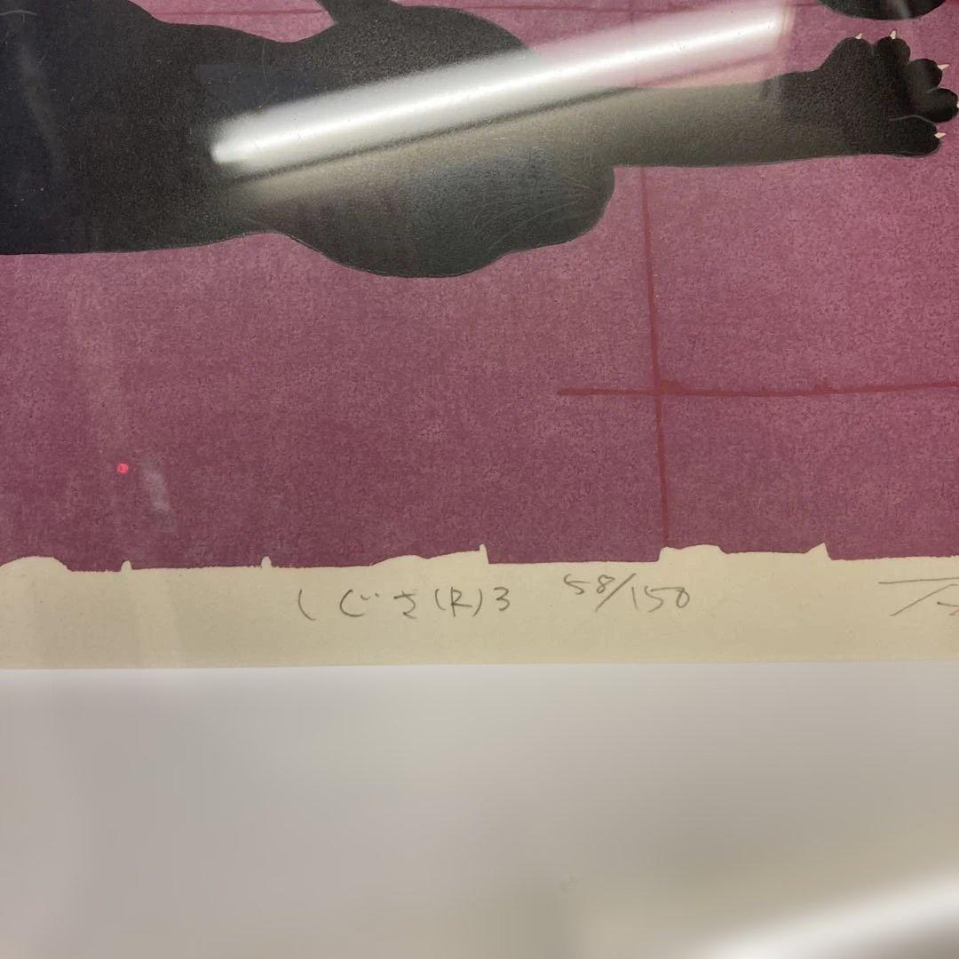 ち*こ様 西田忠重　しぐさ　CAT　水濡れあります。