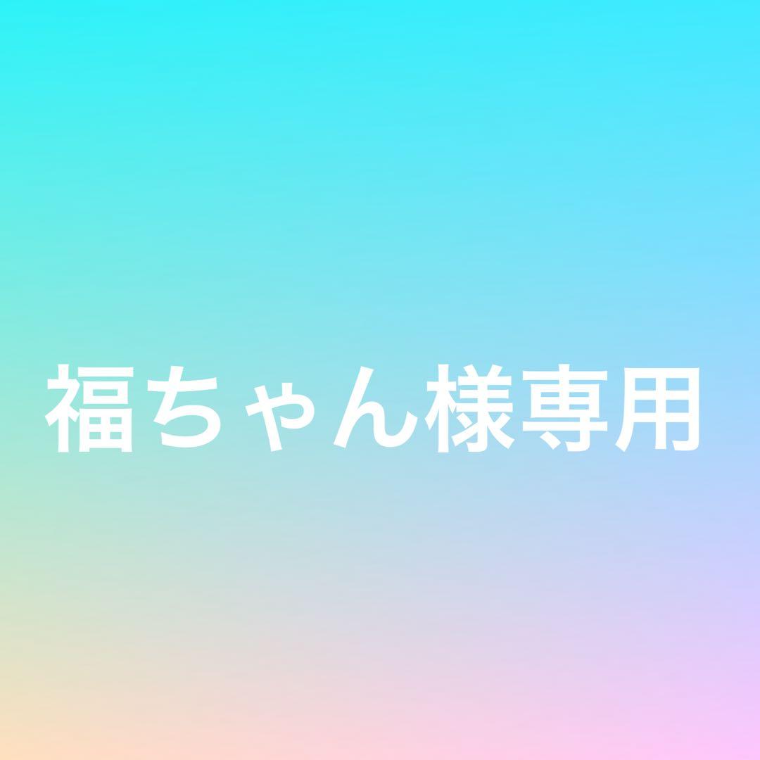 ★福ちゃん★セット
