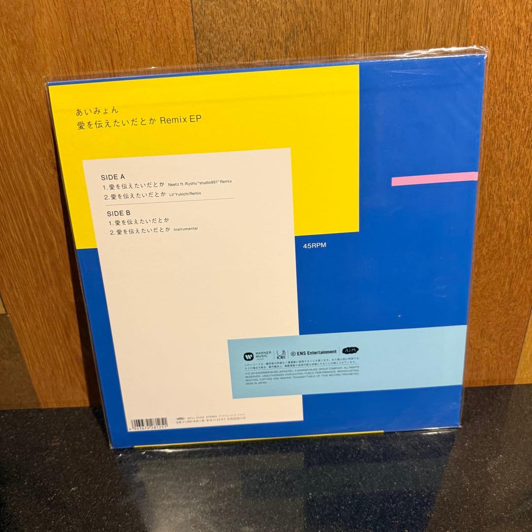 あいみょん 愛を伝えたいだとか レコード