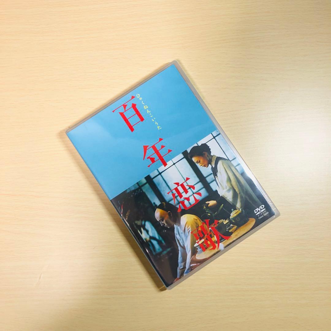 【廃盤】『百年恋歌』 DVD