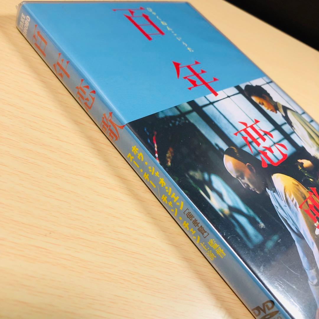 【廃盤】『百年恋歌』 DVD