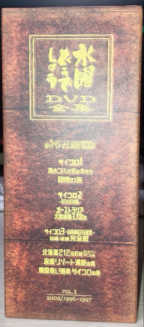 水曜どうでしょう　DVD全集　VOL.1