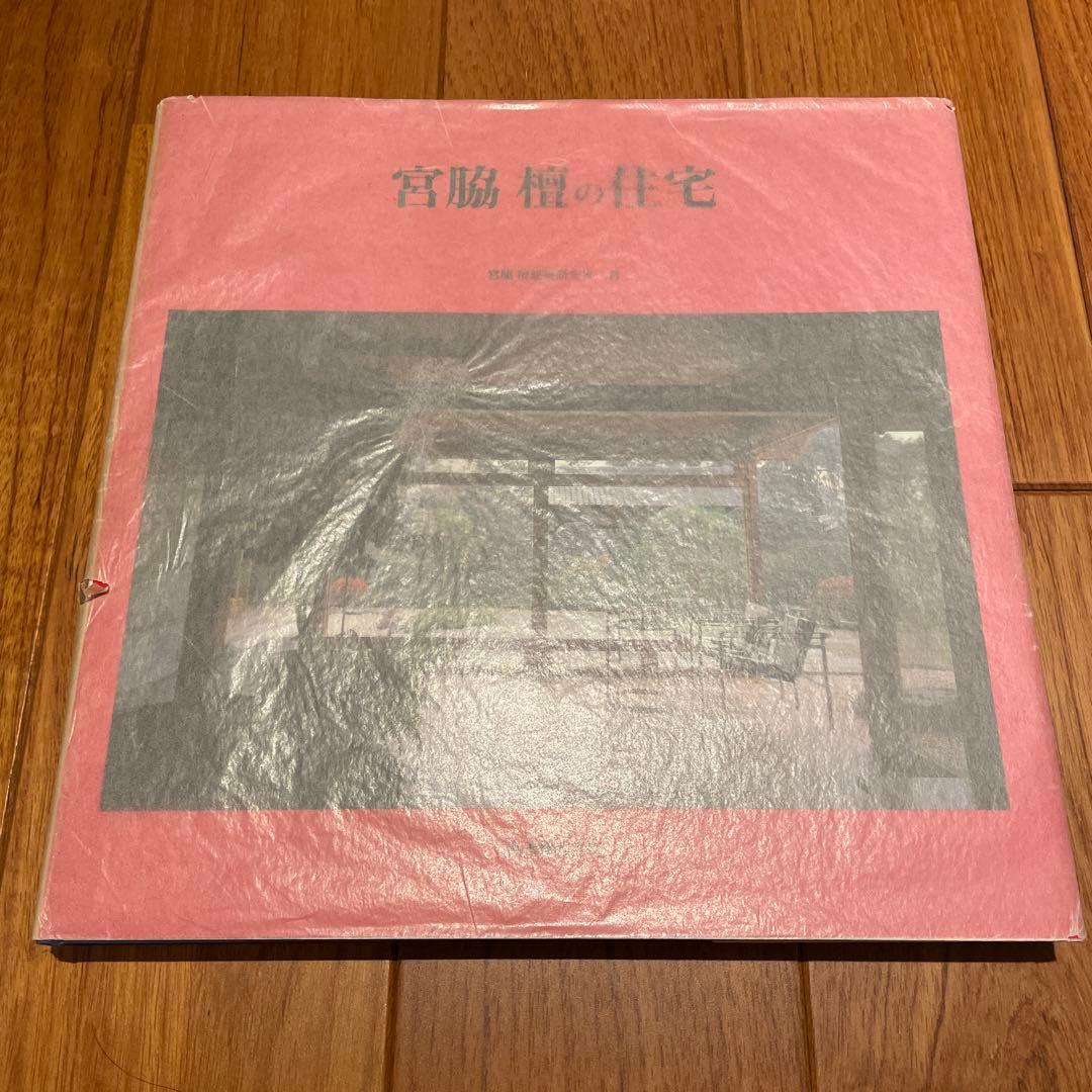 （コレクション本）宮脇 檀の住宅　宮脇檀建築研究室