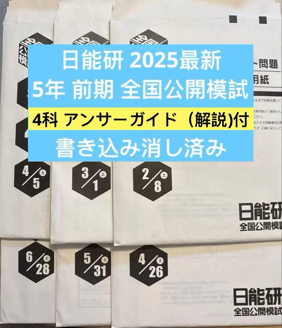 2025年 日能研 5年 全国公開模試(前期)