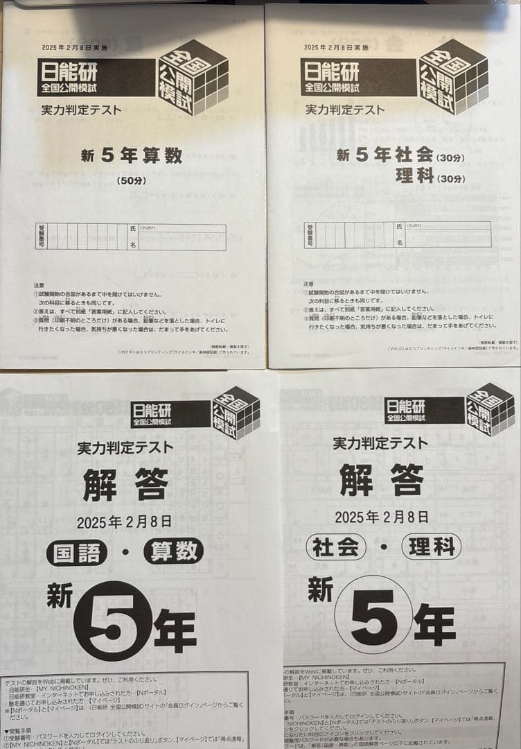 2025年 日能研 5年 全国公開模試(前期)