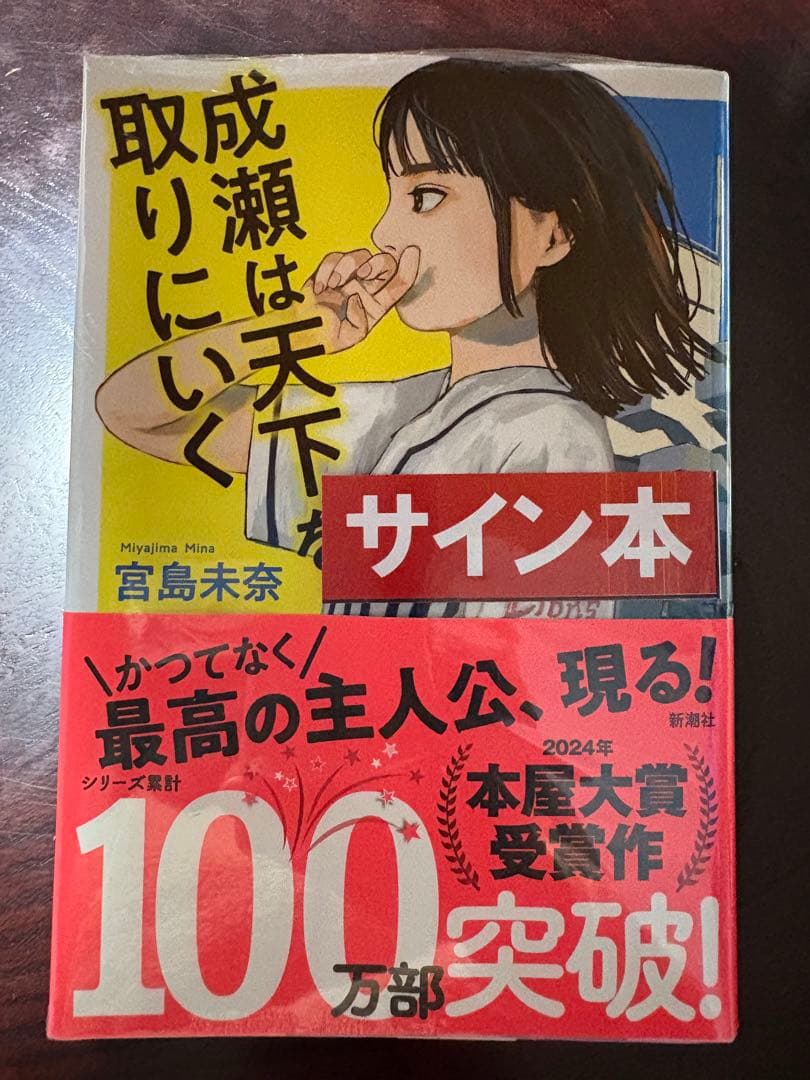 成瀬シリーズ、あたり直筆サイン本3冊セット 新品未開封★シュリンク付き★特典封入