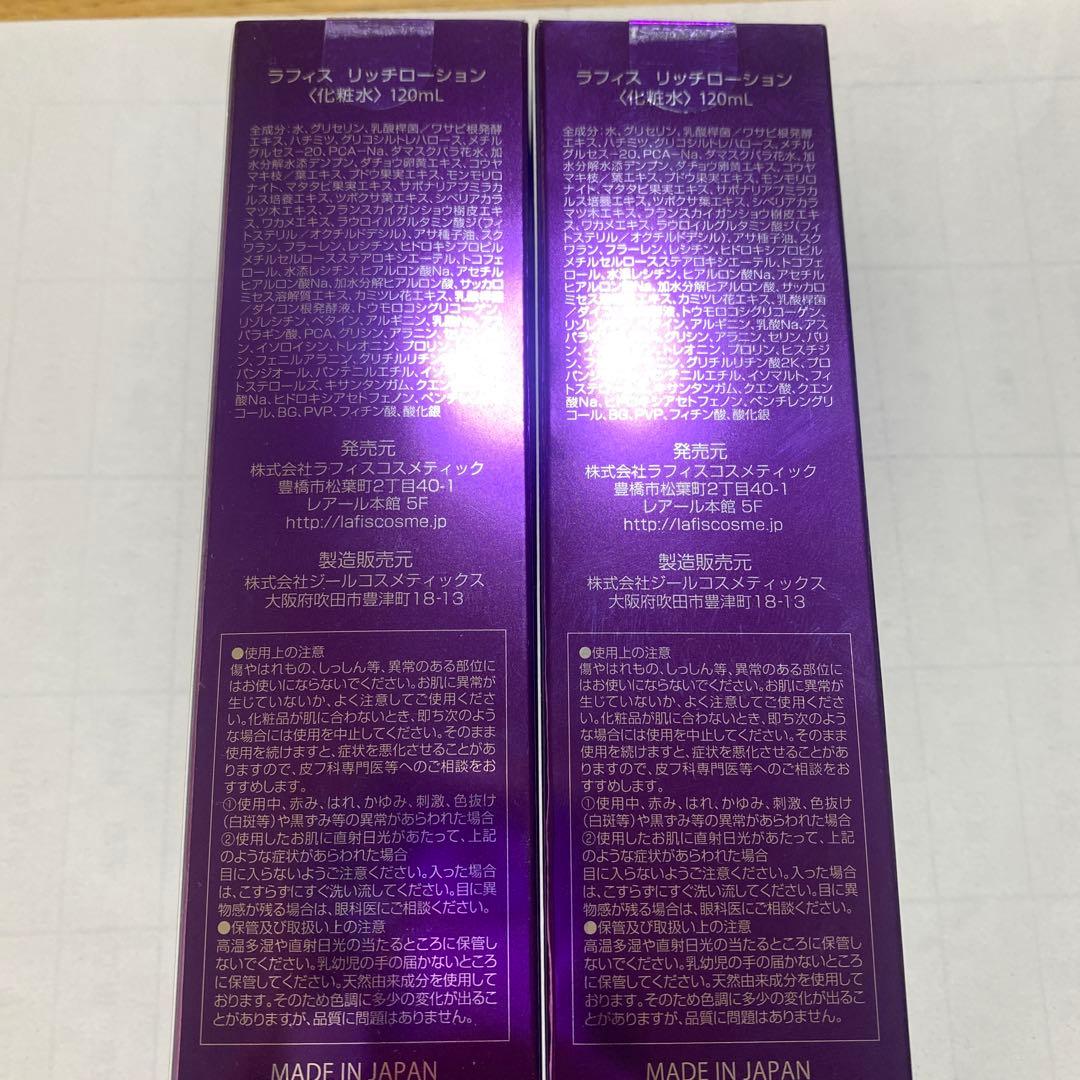 ラフィス　リッチローション