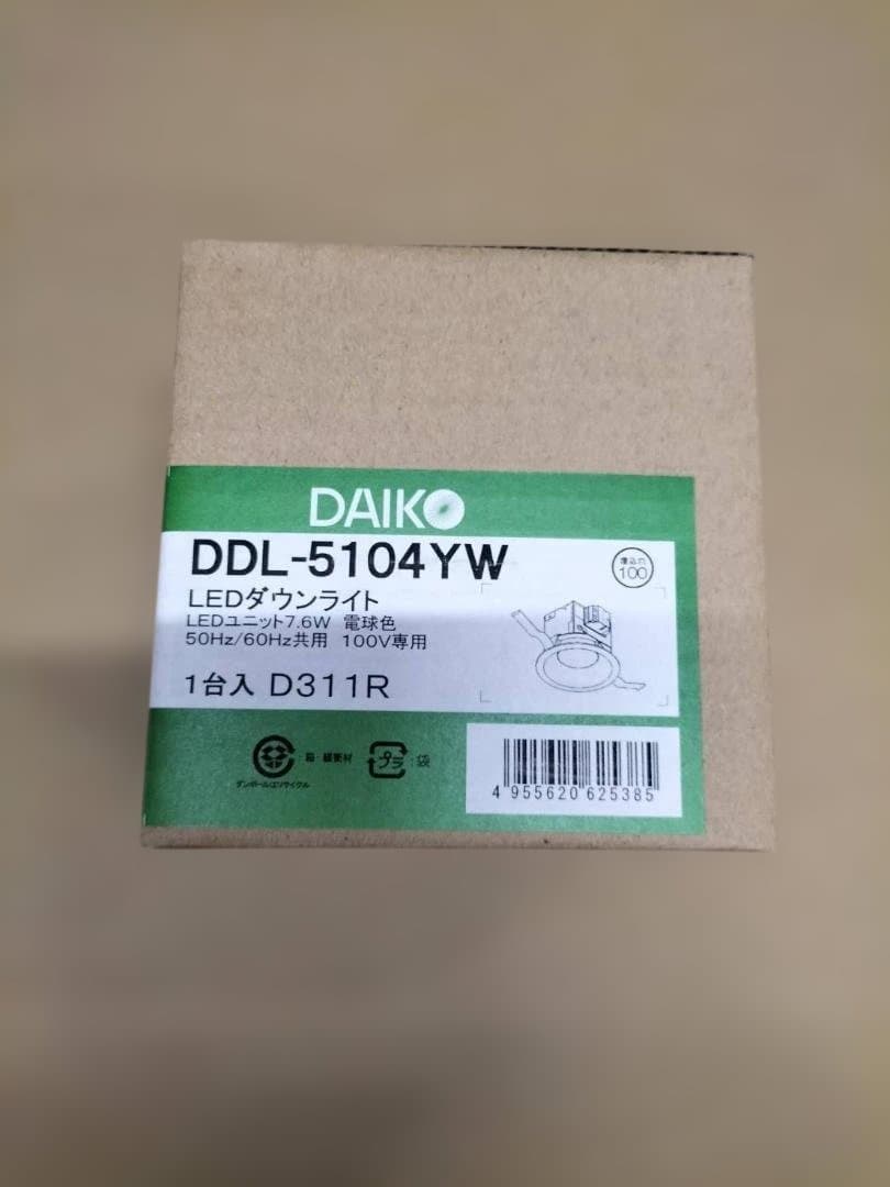 新品！未使用！未開封！DAIKO DDL-5104YW LEDダウンライト１０台