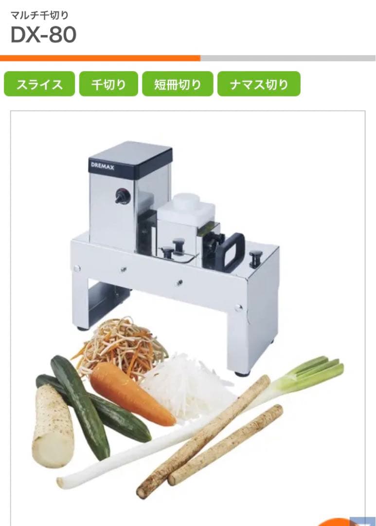 業務用　マルチ千切り器　千切りスライサー　DX-80