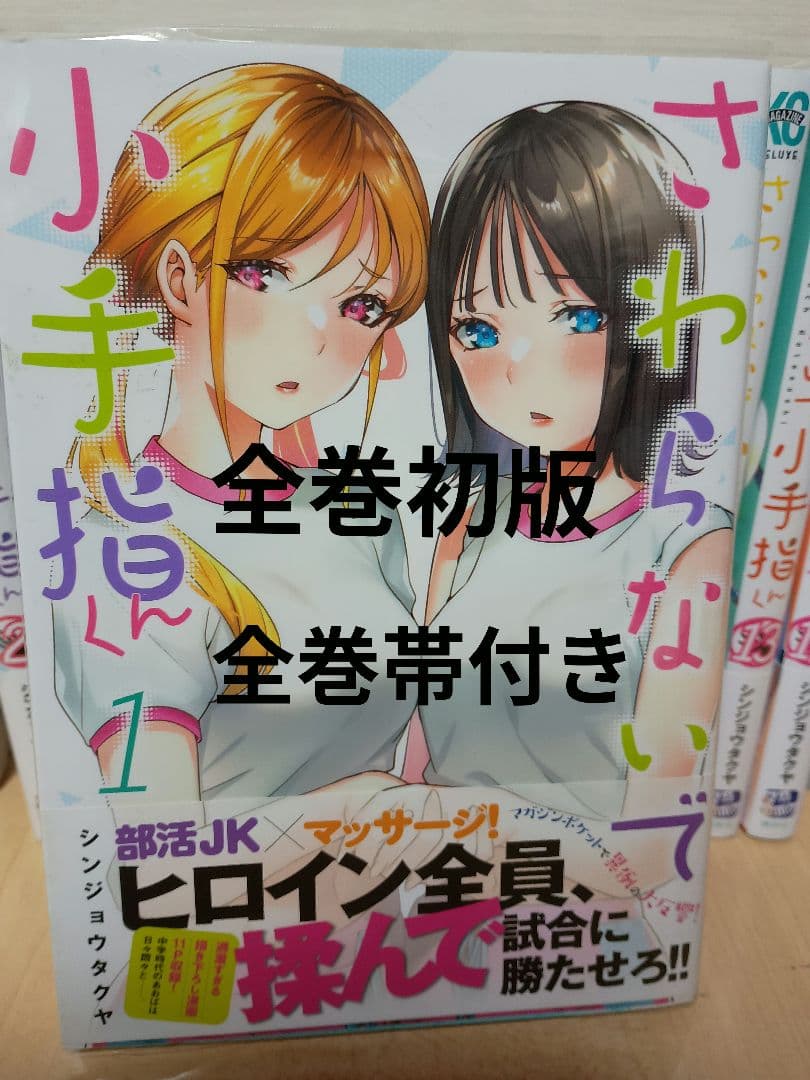 さわらないで小手指くん　全巻セット　全巻初版　帯付き