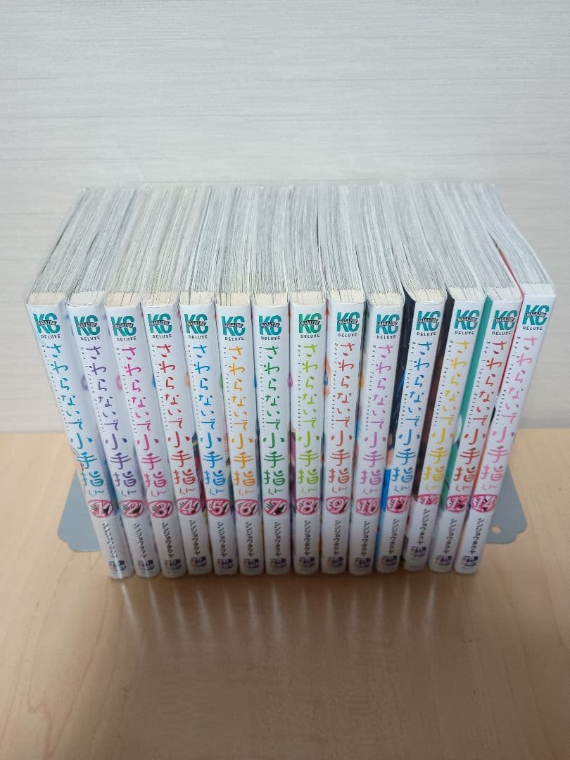 さわらないで小手指くん　全巻セット　全巻初版　帯付き