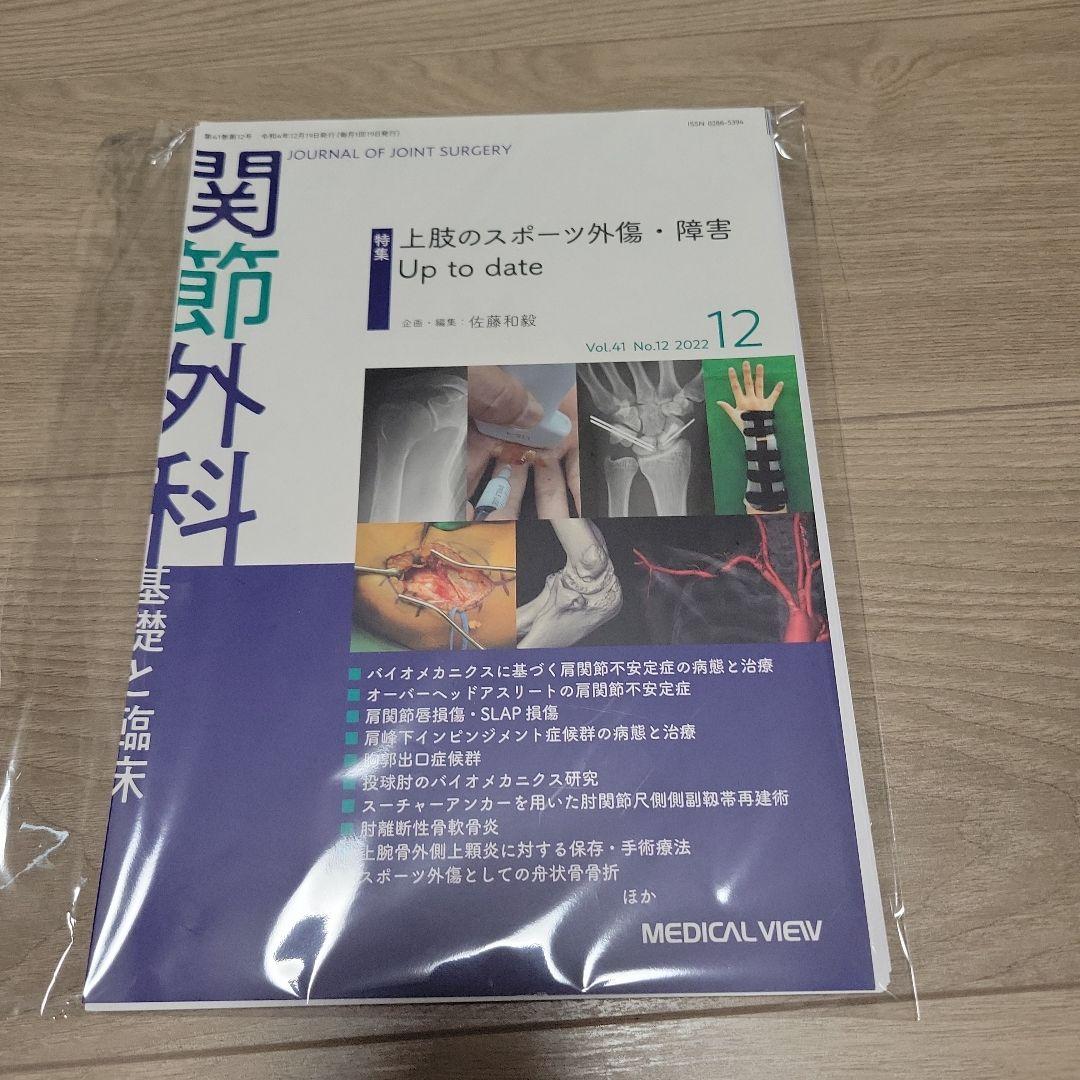関節外科基礎と臨床2022年12月号