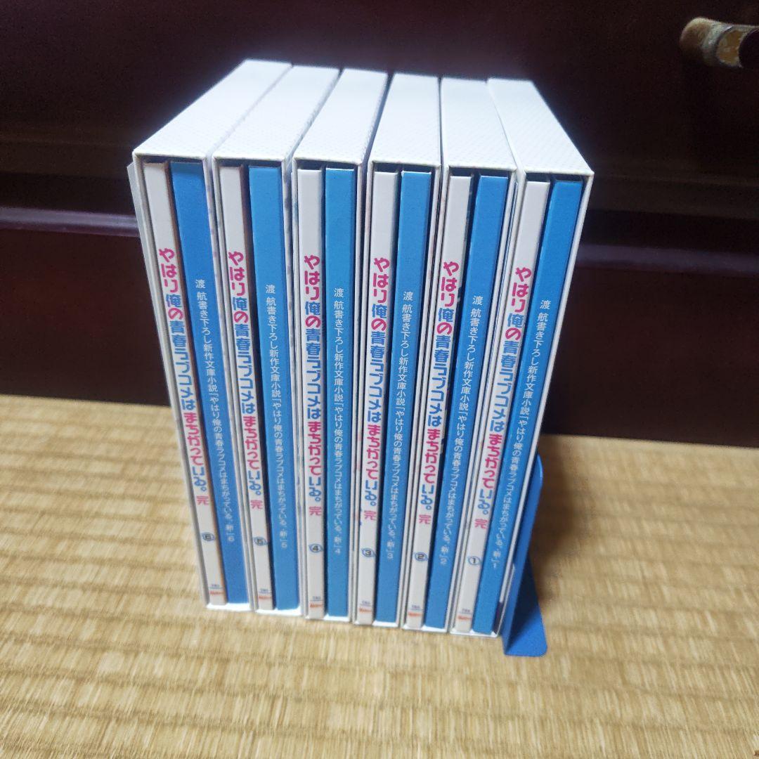 やはり俺の青春ラブコメはまちがっている。完 〈初回限定版〉