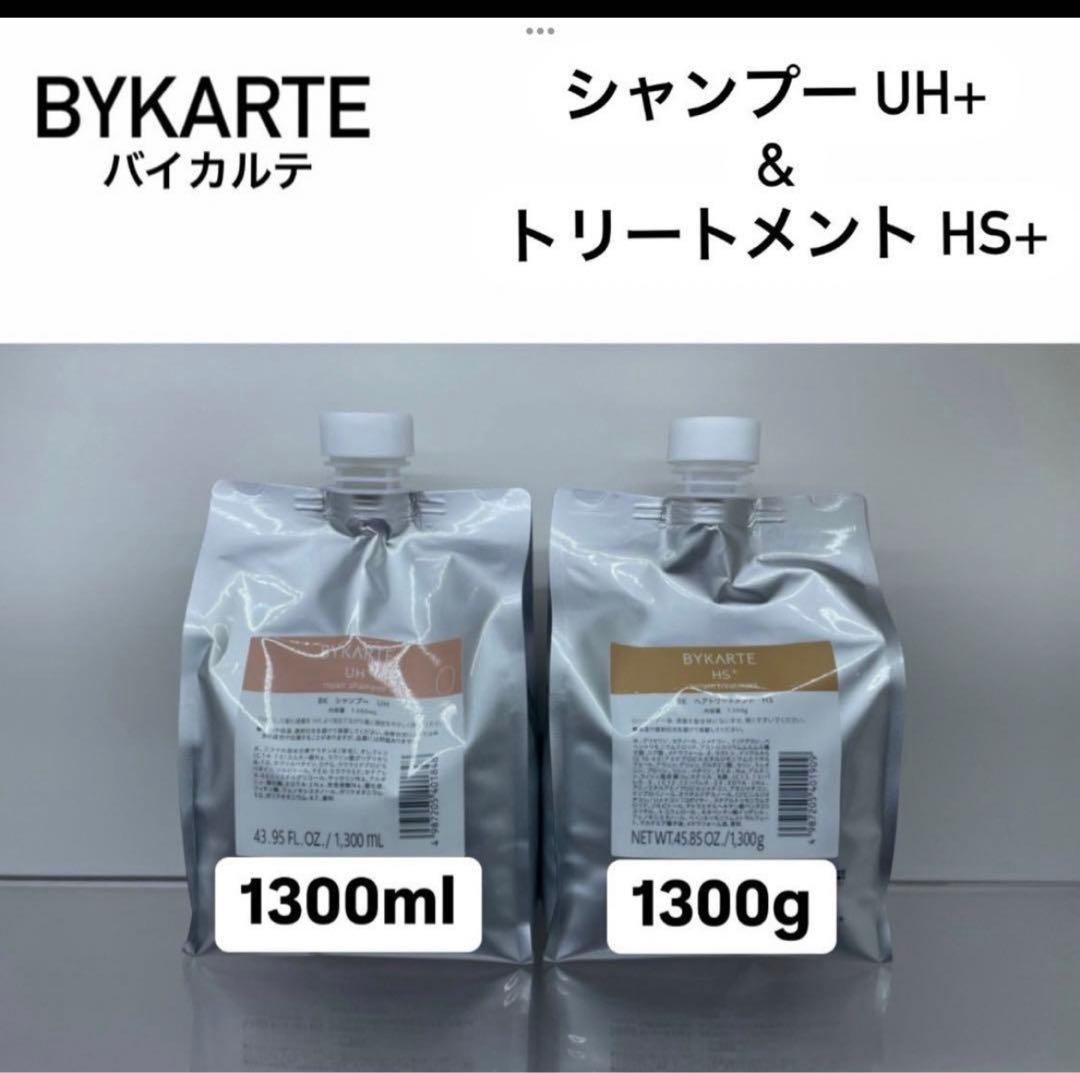 BYKARTE シャンプーUH+ & トリートメントHS+ 1300ml