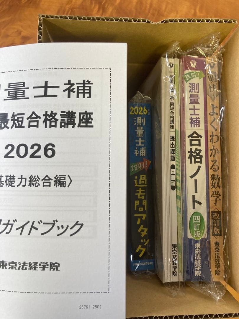 東京法経学院　測量士補 最短合格講座 2026 新品