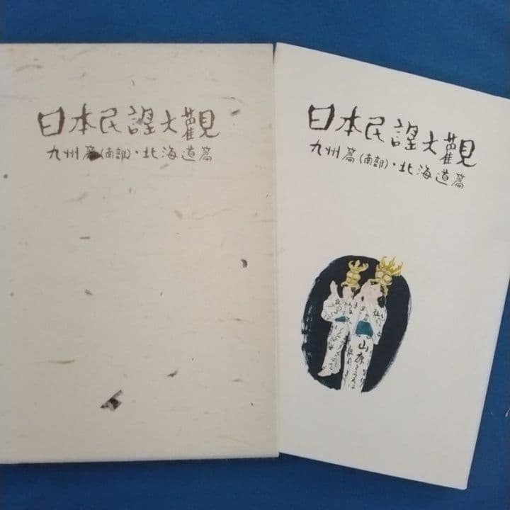 日本民謡大観 九州篇（南部）・北海道編
