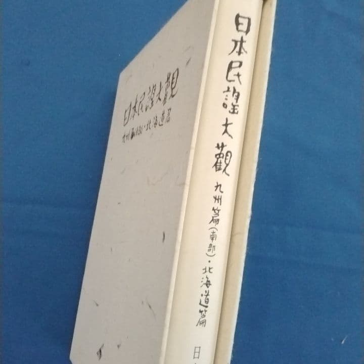 日本民謡大観 九州篇（南部）・北海道編