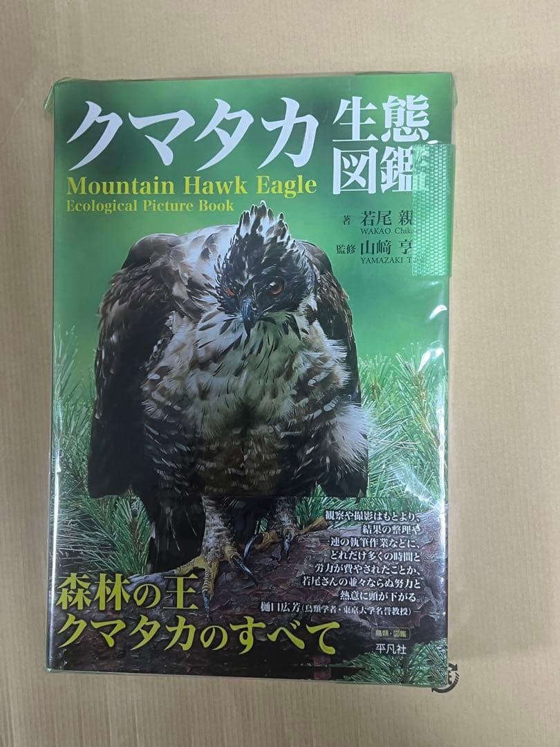クマタカ生態図鑑 新品未使用品￼