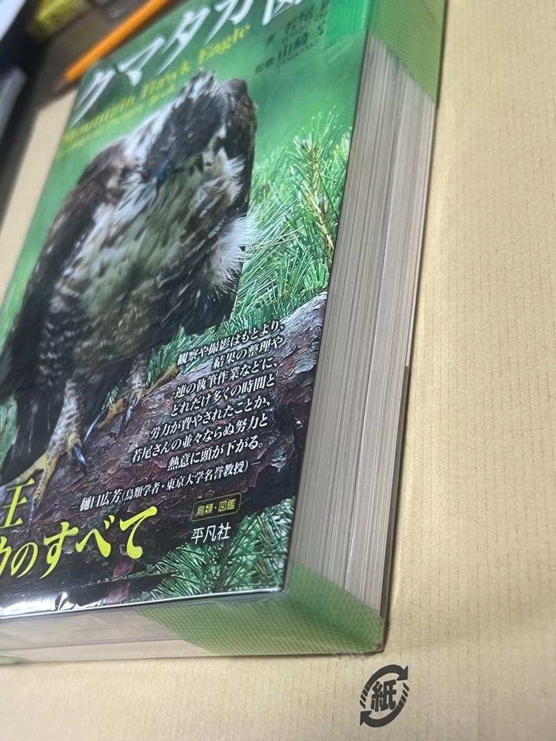 クマタカ生態図鑑 新品未使用品￼