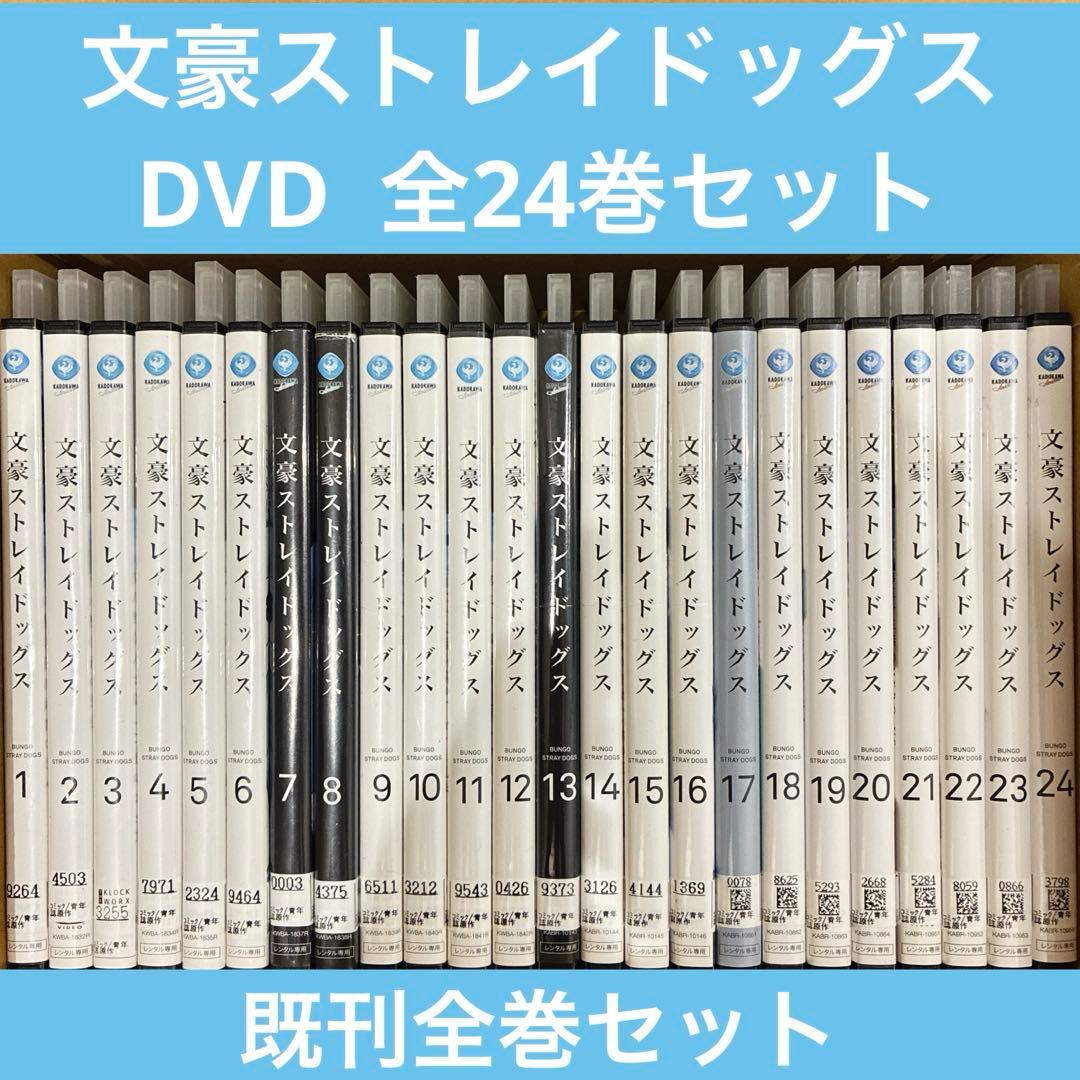 文豪ストレイドッグス　1〜24巻　続巻　アニメ　DVD　3期　4期　5期