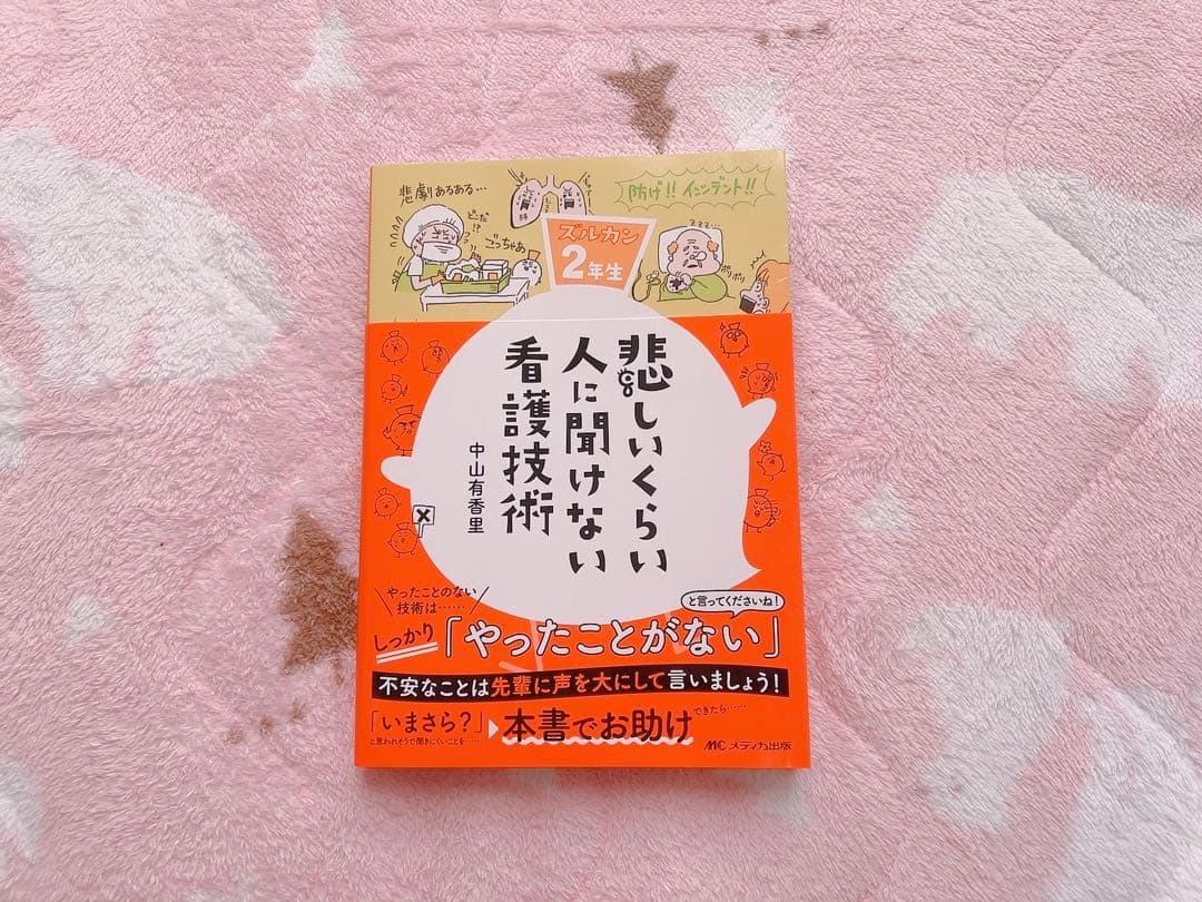 悲しいくらい人に聞けない看護技術