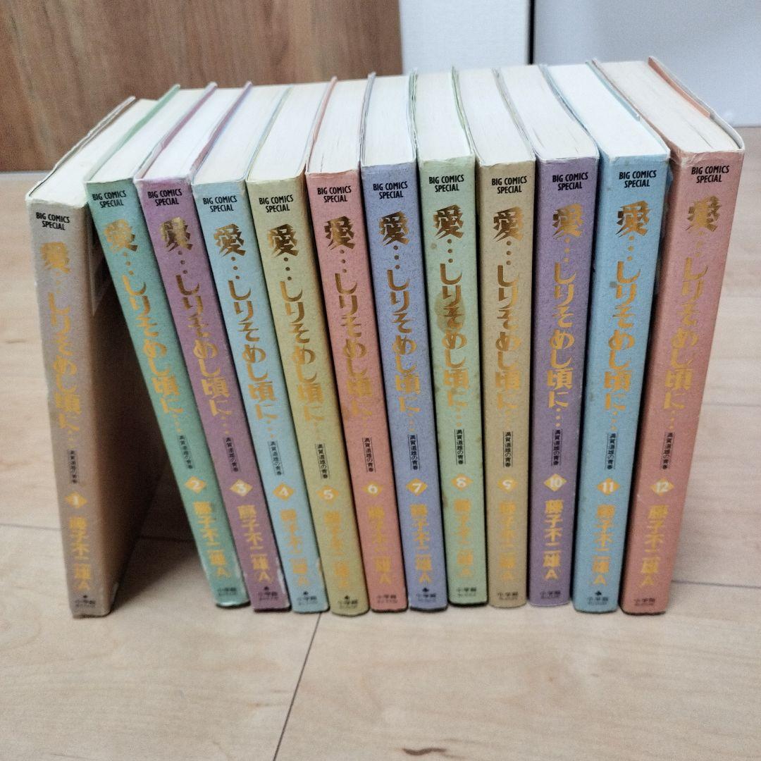 愛…しりそめし頃に… 全巻セット　藤子不二雄A