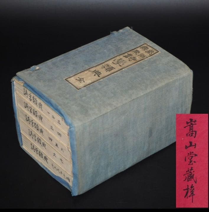 送料無料 「熟語類聚詩学類典」明治25年（1892年）再版藤良国 編 青木嵩山堂