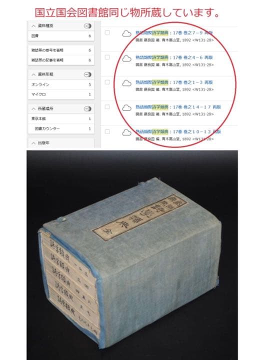 送料無料 「熟語類聚詩学類典」明治25年（1892年）再版藤良国 編 青木嵩山堂