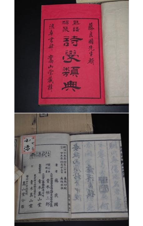 送料無料 「熟語類聚詩学類典」明治25年（1892年）再版藤良国 編 青木嵩山堂