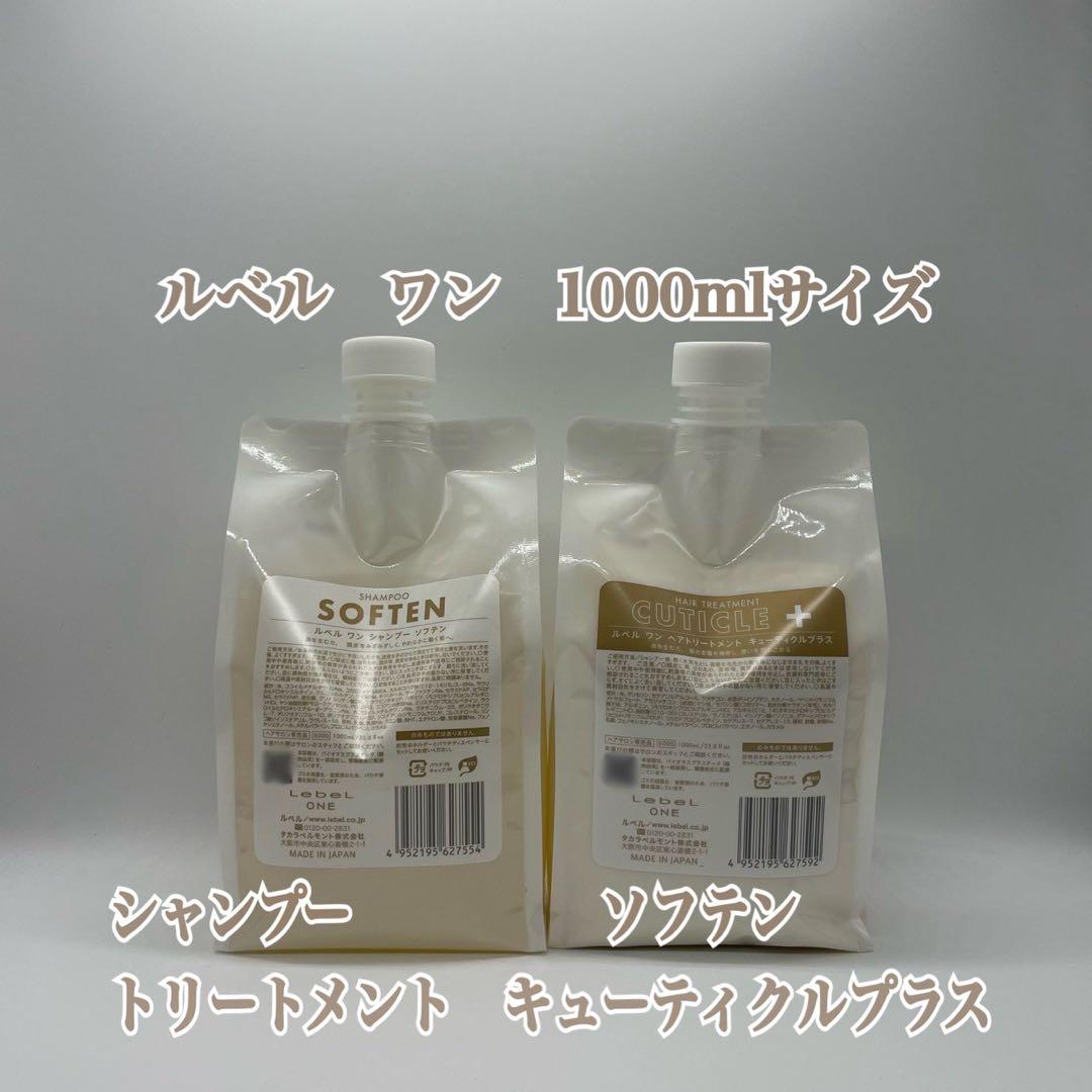 ルベルワン　シャントリセット　ソフテン&キューティクルプラス　1000mlサイズ