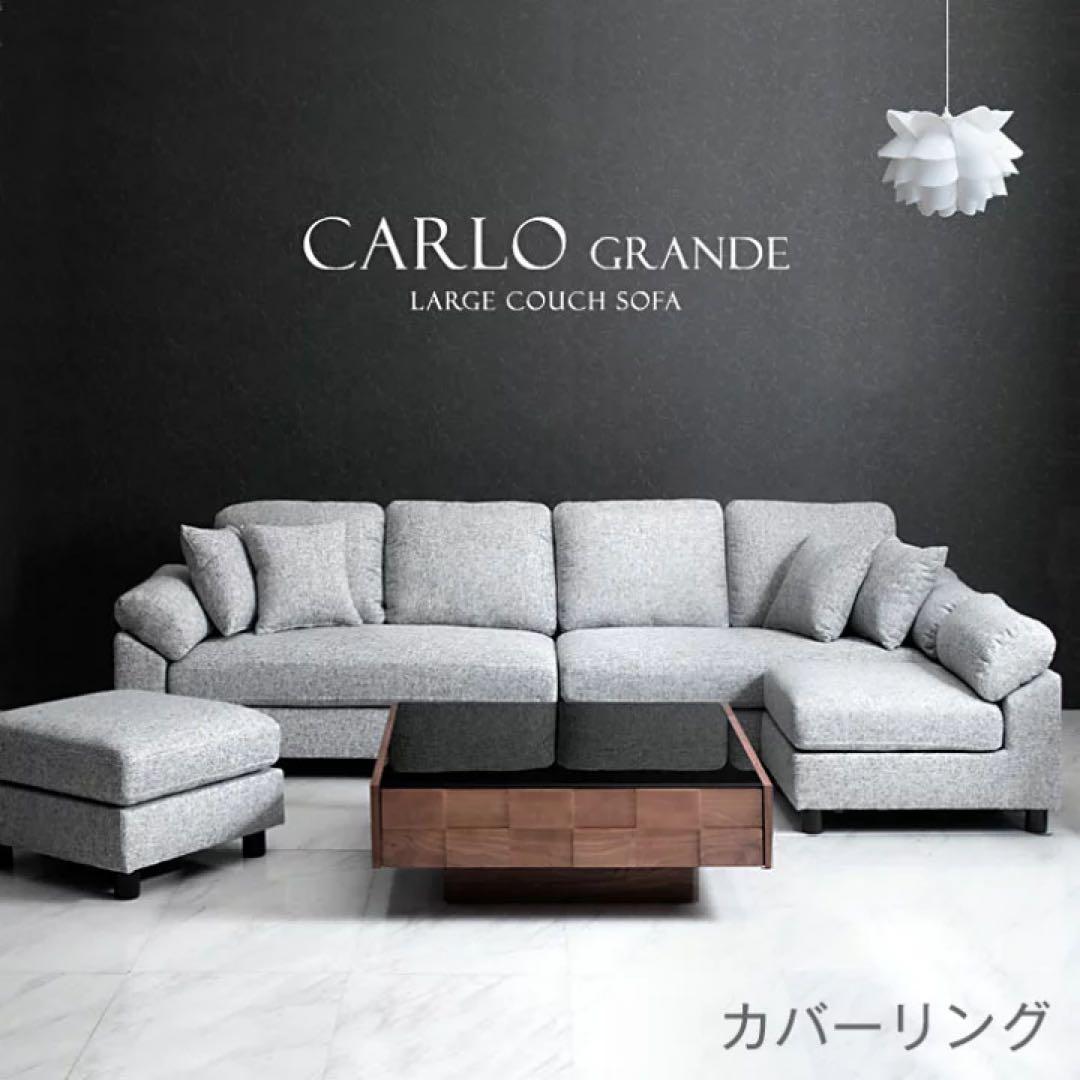 ①【送料込みセット売り】CARLO GRANDE カウチソファ