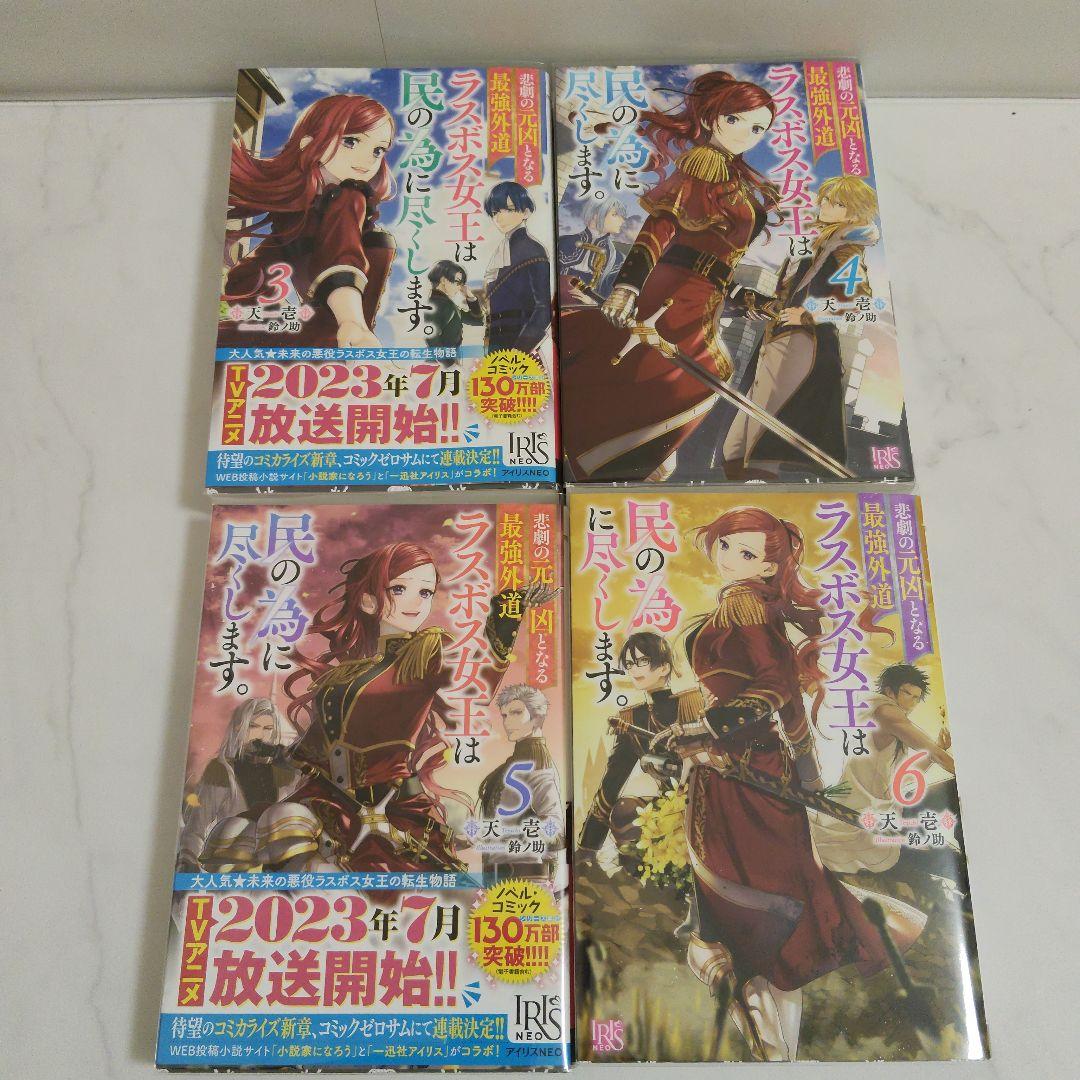 悲劇の元凶となる最強外道ラスボス女王は民の為に尽くします。3~12巻