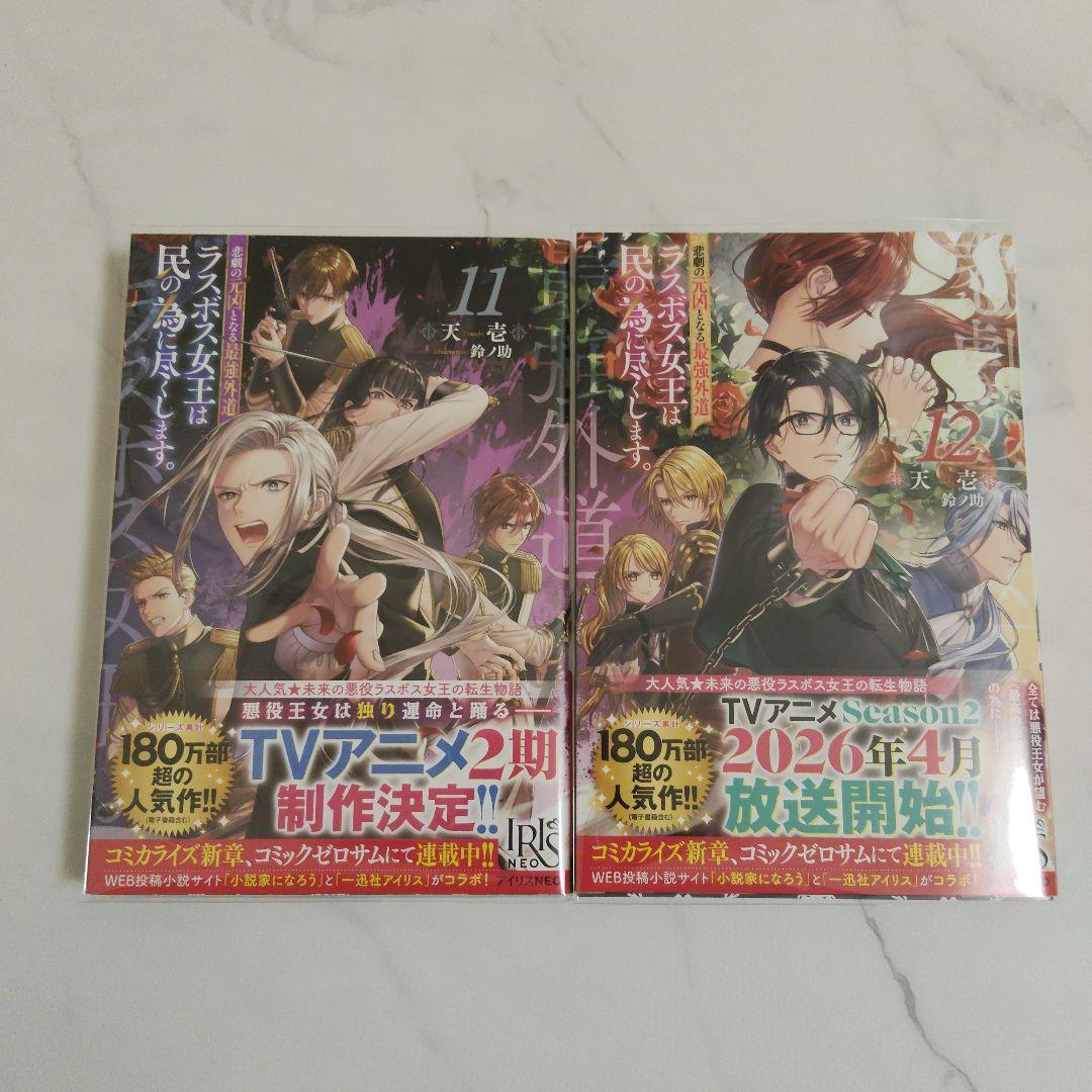 悲劇の元凶となる最強外道ラスボス女王は民の為に尽くします。3~12巻